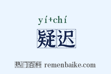 疑迟是什么意思的图片
